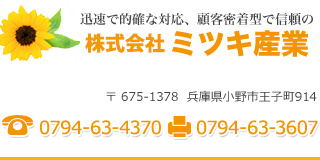 株式会社 ミツキ産業 ｜兵庫小野市で耐火物・製鋼・合金・加炭・保温材(焼籾殻)ならミツキ産業へ