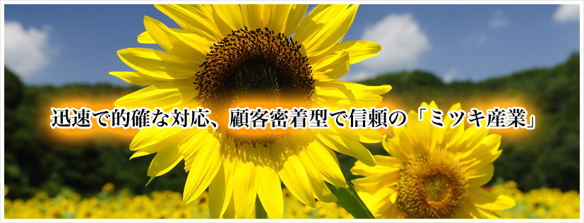 迅速で的確な対応、顧客密着型で信頼の「ミツキ産業」